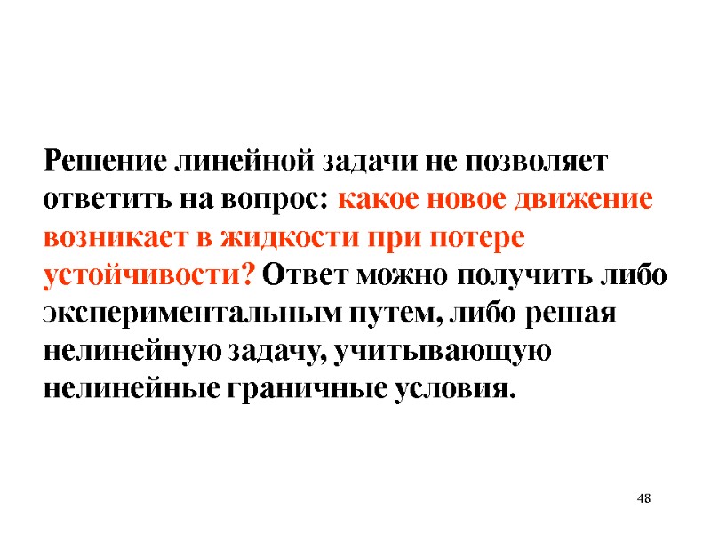 48 Решение линейной задачи не позволяет ответить на вопрос: какое новое движение возникает в